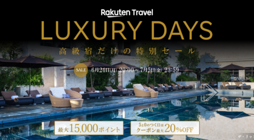 楽天トラベル ラグジュアリーデイズ（Rakuten Travel LUXURY DAYS）が開催中！2024年7月5日（金）まで最大10,000円OFFクーポンや2人以上の旅行で2,500ポイントプレゼントほか