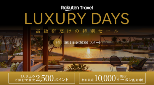 楽天トラベル ラグジュアリーデイズ（Rakuten Travel LUXURY DAYS）が開催！2024年10月4日（金）から最大10,000円OFFクーポンや2人以上の旅行で2,500ポイントプレゼントほか