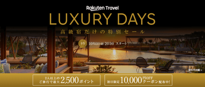 楽天トラベル ラグジュアリーデイズ（Rakuten Travel LUXURY DAYS）が開催！2024年10月4日（金）から最大10,000円OFFクーポンや2人以上の旅行で2,500ポイントプレゼントほか