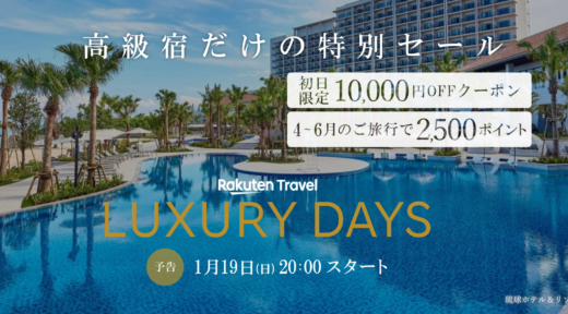 楽天トラベル ラグジュアリーデイズ（Rakuten Travel LUXURY DAYS）が開催中！2025年1月30日（木）まで最大10,000円OFFクーポンや4〜6月の旅行で2,500ポイントプレゼントほか