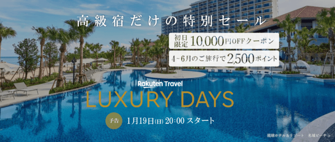 楽天トラベル ラグジュアリーデイズ（Rakuten Travel LUXURY DAYS）が開催中！2025年1月30日（木）まで最大10,000円OFFクーポンや4〜6月の旅行で2,500ポイントプレゼントほか