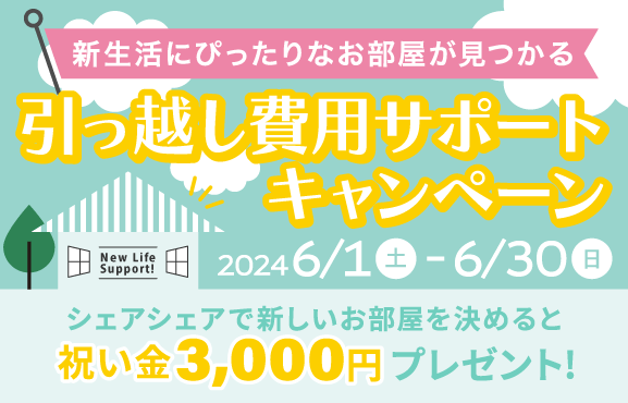 シェアシェア（Share Share）引っ越し費用サポートキャンペーンが開催中！2024年6月30日（日）まで祝い金3,000円相当プレゼント