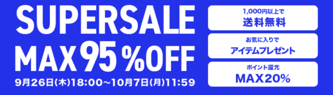 SHOPLIST（ショップリスト）のSUPER SALE（スーパーセール）が開催中！2024年10月7日（月）までMAX95%OFFほか