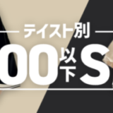 SHOPLIST（ショップリスト）テイスト別3,000円以下セールが開催中！2024年6月21日（金）まで