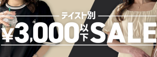SHOPLIST（ショップリスト）テイスト別3,000円以下セールが開催中！2024年6月21日（金）まで