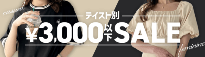 SHOPLIST（ショップリスト）テイスト別3,000円以下セールが開催中！2024年6月21日（金）まで