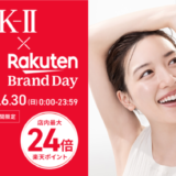SK-II（エスケーツー）×楽天ブランドデー（Rakuten Brand Day）が開催中！2024年6月30日（日）の1日・24時間限定でポイント最大24倍ほか