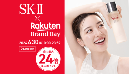 SK-II（エスケーツー）×楽天ブランドデー（Rakuten Brand Day）が開催中！2024年6月30日（日）の1日・24時間限定でポイント最大24倍ほか