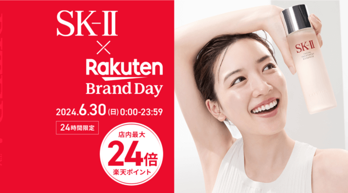 楽天ブランドデー（Rakuten Brand Day）の開催決定！2024年6月30日（日）の1日・24時間限定でSK-IIの商品が超お得