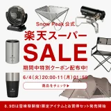 スノーピーク（Snow Peak）×楽天スーパーセール特典が実施！2024年6月11日（火）まで