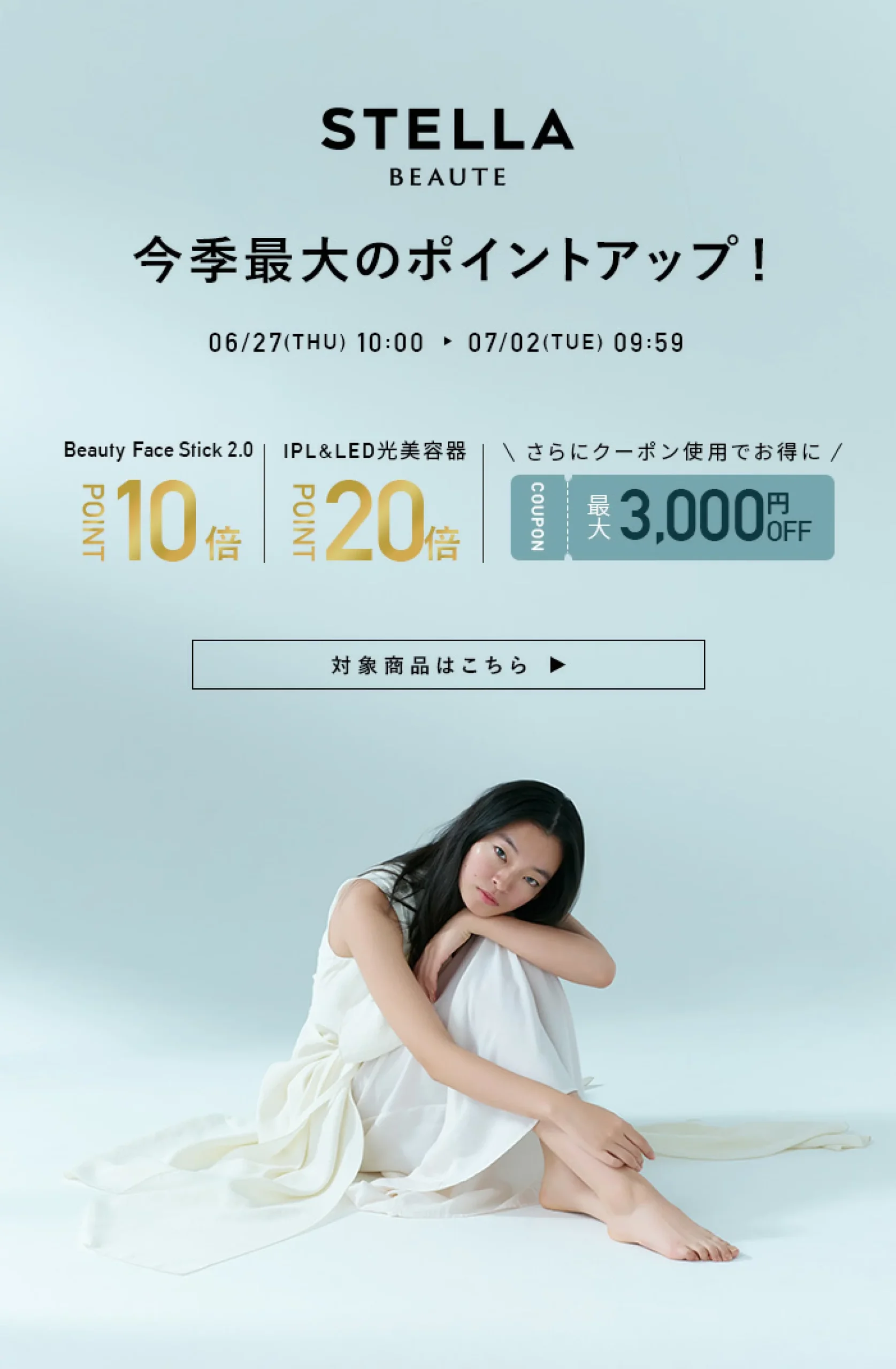 ステラボーテ（STELLA BEAUTE）×話題のブランド家電 夏の大盤振る舞いな5日間特典が実施！2024年7月2日（火）まで