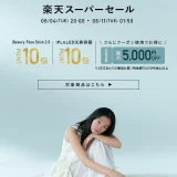 ステラボーテ（STELLA BEAUTE）×楽天スーパーセール特典が実施！2024年6月11日（火）まで