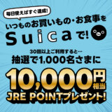 Suicaで30回お買いものするとJRE POINT 10,000円相当が当たる！キャンペーンが開催！2024年7月1日（月）から