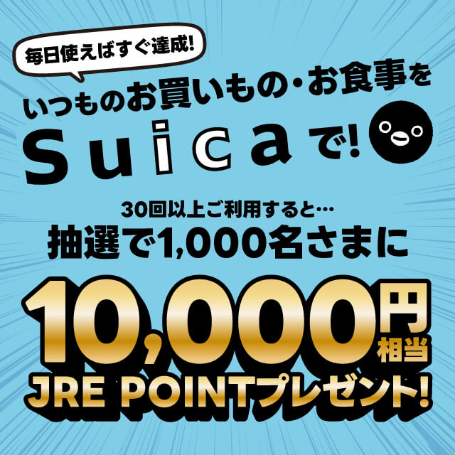 Suicaで30回お買いものするとJRE POINT 10,000円相当が当たる！キャンペーンが開催！2024年7月1日（月）から