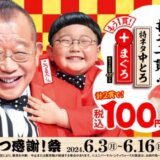 スシロー もひとつ感謝！祭が開催中！2024年6月16日（日）まで特ネタ中とろにまぐろ1貫プラス【第二弾】