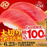 スシロー 大切り厳選めばち鮪税込100円キャンペーンが開催中！2024年6月23日（日）まで【5日間限定】