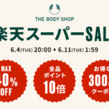ザ・ボディショップ（THE BODY SHOP）×楽天スーパーセール特典が実施！2024年6月11日（火）まで