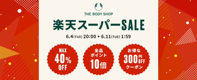 ザ・ボディショップ（THE BODY SHOP）×楽天スーパーセール特典が実施！2024年6月11日（火）まで