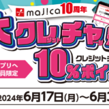 大クレジットチャージ祭が開催中！2024年6月30日（日）まで10%ポイント還元【UCSカード・majica10周年】