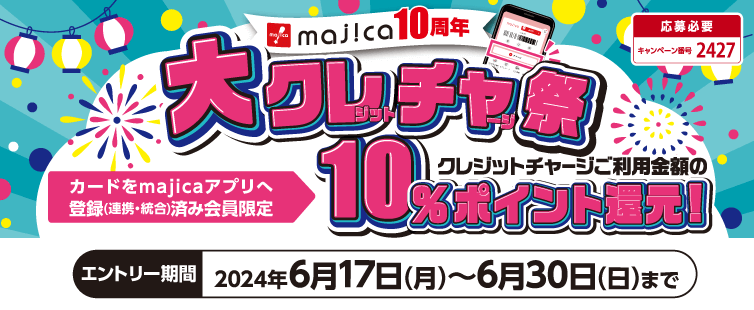 大クレジットチャージ祭が開催中！2024年6月30日（日）まで10%ポイント還元【UCSカード・majica10周年】