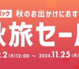 ヤフーパック 秋旅セールが開催中！2024年11月25日（月）まで