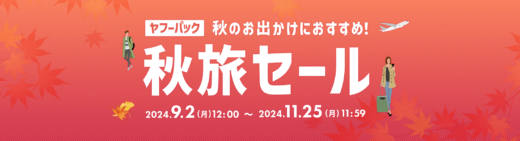 ヤフーパック 秋旅セールが開催中！2024年11月25日（月）まで