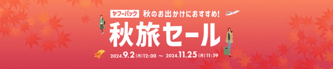 ヤフーパック 秋旅セールが開催中！2024年11月25日（月）まで