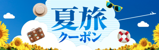 ヤフーパック 夏旅クーポンが配布中！2024年6月17日（月）までの予約期間【先着順】