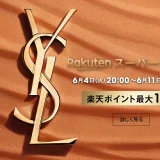 イヴ・サンローラン・ボーテ×楽天スーパーセール特典が実施！2024年6月11日（火）まで