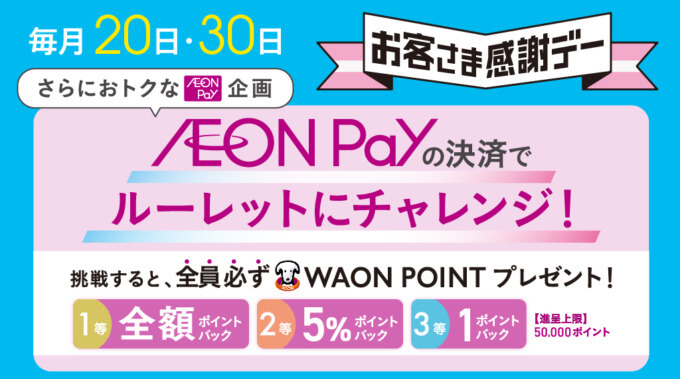 イオンペイ（AEONPay）決済感謝デールーレットにチャレンジ！2024年8月20日（火）・30日（金）は抽選で最大全額ポイントバック