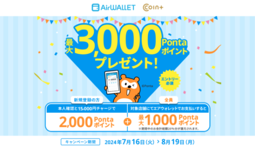 エアウォレット・COIN+ 最大3,000Pontaポイントプレゼントキャンペーンが開催中！2024年8月19日（月）まで