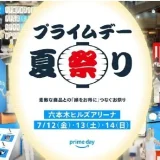 Amazonプライムデー 夏祭りの開催決定！2024年7月12日（金）から14日（日）の3日間限定で