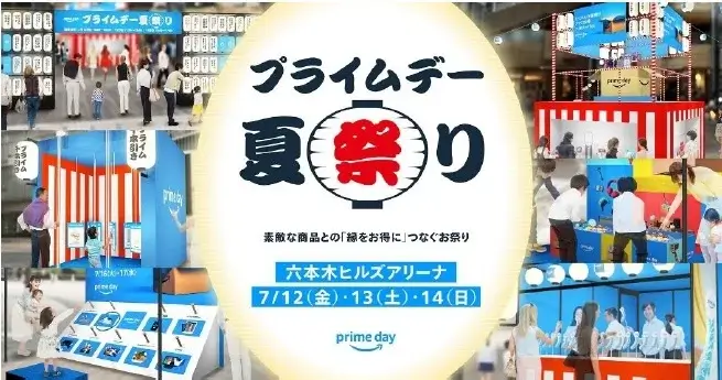 Amazonプライムデー 夏祭りの開催決定！2024年7月12日（金）から14日（日）の3日間限定で