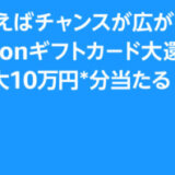 Amazon Pay Amazonギフトカード大還元祭が開催中！2024年7月31日（水）までプライム会員なら最大10万円・通常会員なら最大1万円が当たるチャンス