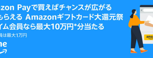 Amazon Pay Amazonギフトカード大還元祭が開催中！2024年7月31日（水）までプライム会員なら最大10万円・通常会員なら最大1万円が当たるチャンス