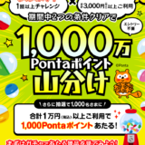 auかんたん決済 わくわくガチャ×1,000万Pontaポイント山分けキャンペーンが開催中！2024年7月31日（水）まで