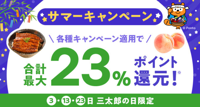 au PAYふるさと納税 サマーキャンペーンが開催中！2024月7年31日（水）まで最大8%還元【三太郎の日は合計最大23%還元】