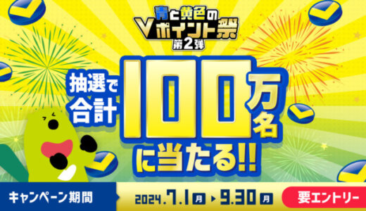 青と黄色のVポイント祭 第2弾が開催中！2024年9月30日（月）まで合計100万名に当たる
