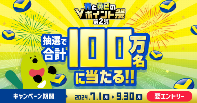 青と黄色のVポイント祭 第2弾が開催中！2024年9月30日（月）まで合計100万名に当たる