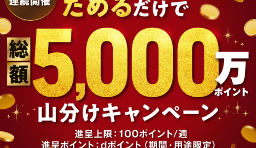 dポイント 総額5,000万ポイント山分けキャンペーンが開催中！2024年9月22日（日・祝）まで