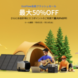 EcoFlow（エコフロー）会員フラッシュセールが開催中！2024年7月10日（水）まで【最大50%OFF+さらに8%OFFも】