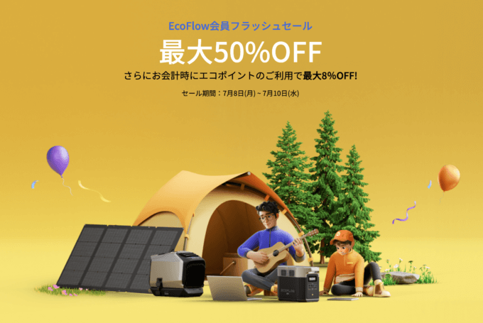 EcoFlow（エコフロー）会員フラッシュセールが開催中！2024年7月10日（水）まで【最大50%OFF+さらに8%OFFも】