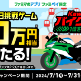 ファミペイ（FamiPay）のKawasakiバイクレースゲームで最大10万円相当当たる！2024年7月31日（水）まで【毎日1回挑戦可】