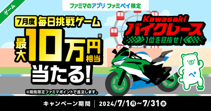 ファミペイ（FamiPay）のKawasakiバイクレースゲームで最大10万円相当当たる！2024年7月31日（水）まで【毎日1回挑戦可】