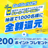 Go!Go!U25キャンペーンが開催中！2024年8月1日（木）まで楽天カードから楽天ペイアプリへのチャージとチャージ払いで抽選で1,000名に全額還元
