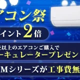 アイリスプラザ エアコン祭が開催中！2024年8月8日（木）まで対象商品購入でサーキュレータープレゼントほか