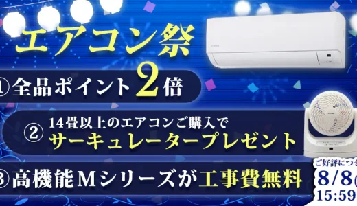 アイリスプラザ エアコン祭が開催中！2024年8月8日（木）まで対象商品購入でサーキュレータープレゼントほか