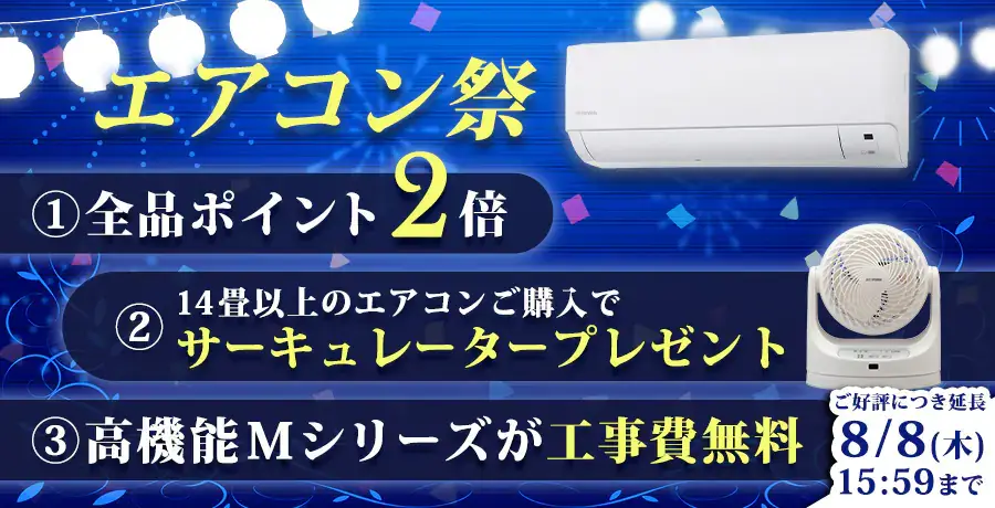 アイリスプラザ エアコン祭が開催中！2024年8月8日（木）まで対象商品購入でサーキュレータープレゼントほか