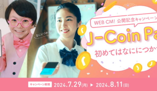 J-Coin Pay（ジェイコインペイ）WEB CM公開記念キャンペーンが開催中！2024年8月11日（日・祝）まで1,000円分のAmazonギフトカード当たる