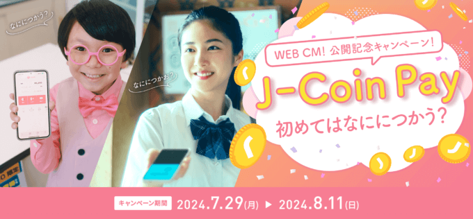 J-Coin Pay（ジェイコインペイ）WEB CM公開記念キャンペーンが開催中！2024年8月11日（日・祝）まで1,000円分のAmazonギフトカード当たる